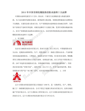 2014年中国非固化橡胶沥青防水涂料十大品牌