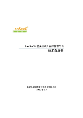 LanSecS（堡垒主机）内控管理平台