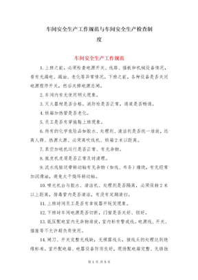 车间安全生产工作规范与车间安全生产检查制度