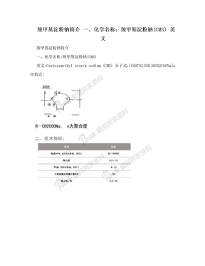 羧甲基淀粉钠简介 一、化学名称：羧甲基淀粉钠(CMS) 英文