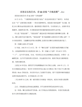 喜怒哀乐的艺术：看QQ表情“合纵连横”.doc