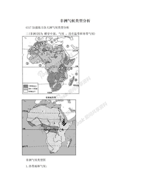 非洲气候类型分析