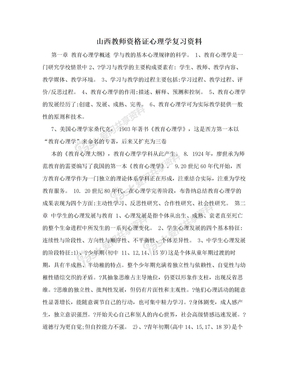 山西教师资格证心理学复习资料