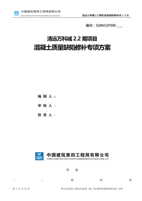 砼质量缺陷修补专项施工方案