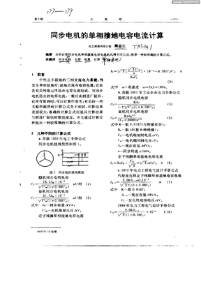 同步电机的单相接地电容电流计算