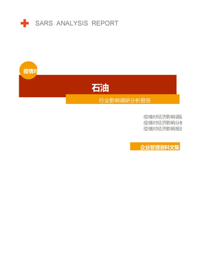 石油行业疫情后调研分析报告