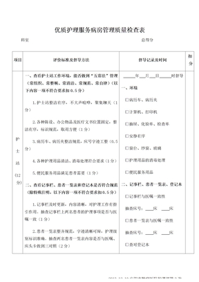 优质护理服务病房管理质量检查表