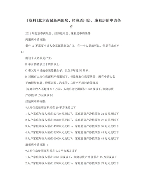 [资料]北京市最新两限房、经济适用房、廉租房的申请条件