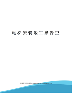 电梯安装竣工报告空