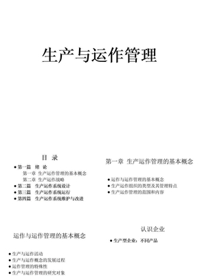 生产运作管理中国科技大学ppt课件