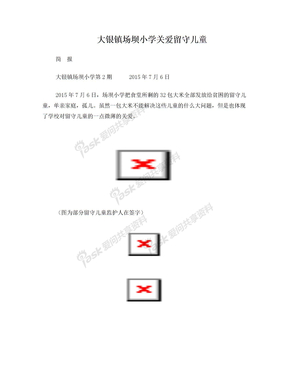 场坝小学关爱留守儿童简报1