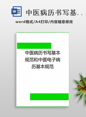 中医病历书写基本规范和中医电子病历基本规范