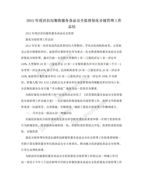 2012年度泾县局餐饮服务食品安全监督量化分级管理工作总结