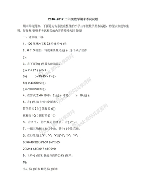 20162017二年级数学期末考试试题