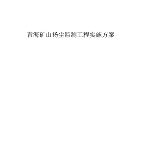 矿山扬尘监测项目实施方案-青海