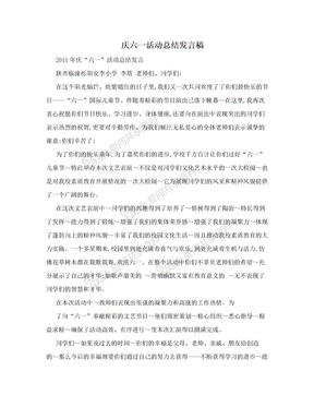 庆六一活动总结发言稿