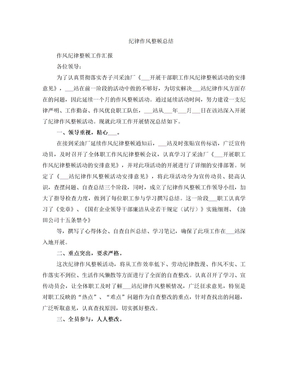 纪律作风整顿总结