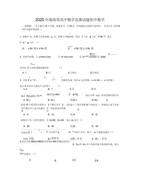 2020年湖南省高中数学竞赛试题初中数学