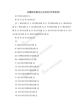 金蝶财务报表公式代码[管理资料]