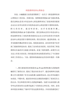 科技教师培训心得体会