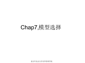 Chap7,模型选择