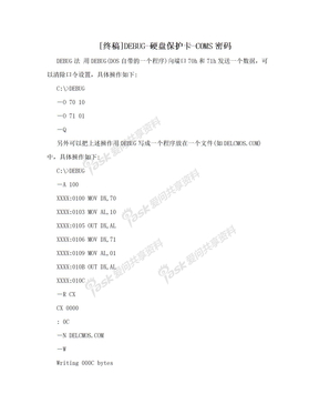 [终稿]DEBUG-硬盘保护卡-COMS密码