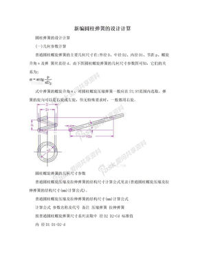 新编圆柱弹簧的设计计算