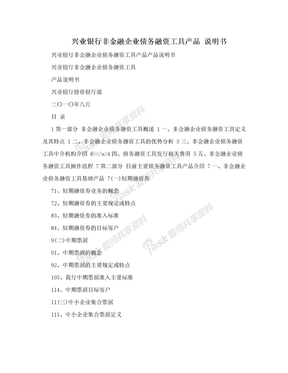 兴业银行非金融企业债务融资工具产品 说明书