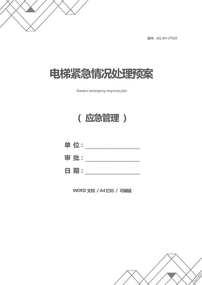 电梯紧急情况处理预案