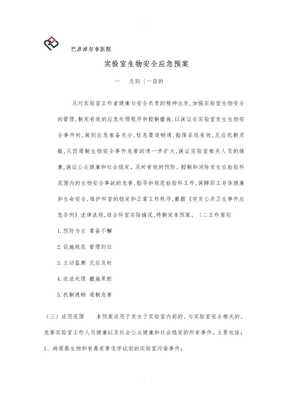 生物安全事故应急处置预案