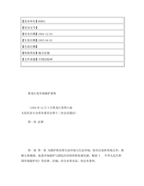 黑龙江省环境保护条例