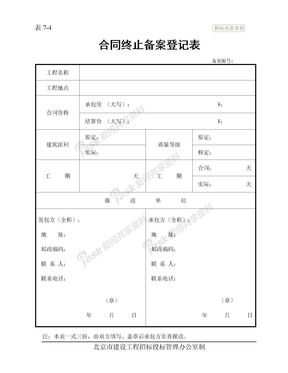 合同终止备案登记表 表7-4