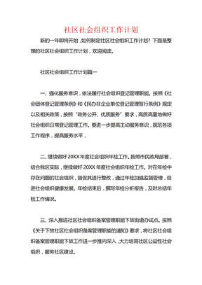 社区社会组织工作计划