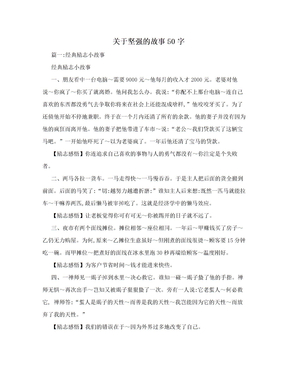 关于坚强的故事50字