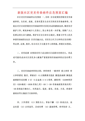 新版社区突发传染病件应急预案汇编