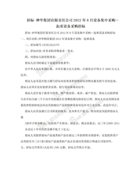 招标-神华集团有限责任公司2012年8月设备集中采购―起重设备采购招标