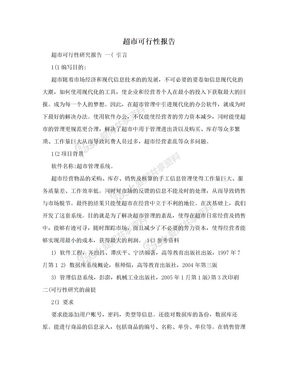 超市可行性报告