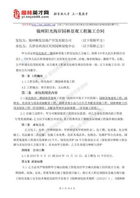 锦州阳光海岸园林景观工程施工合同(二期)2010.9