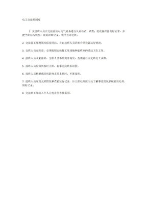 电工交接班制度