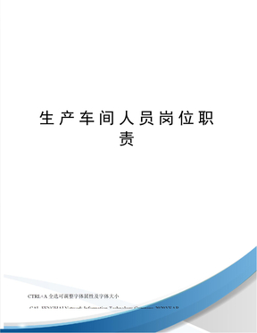 生产车间人员岗位职责