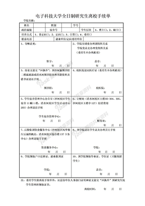 全日制研究生离校手续单