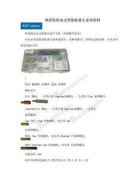 纳英特积木式智能机器人系列资料