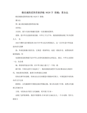 做忠诚的爱国者演讲稿 9628字 投稿：董厼厽