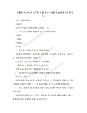 苏教版初中语文八年级下册《写作写简单的议论文》教学设计