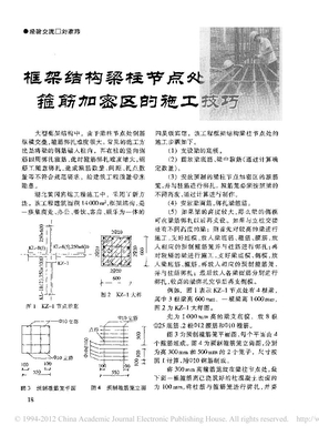 框架结构梁柱节点处箍筋加密区的施工技巧