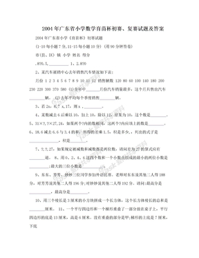 2004年广东省小学数学育苗杯初赛、复赛试题及答案