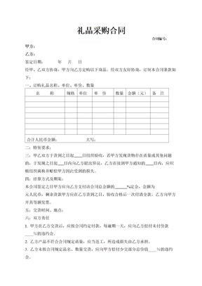 广告合同礼品采购合同模板