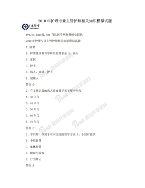 2010年护理专业主管护师相关知识模拟试题