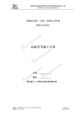 MS-CNF-022  高温季节施工方案