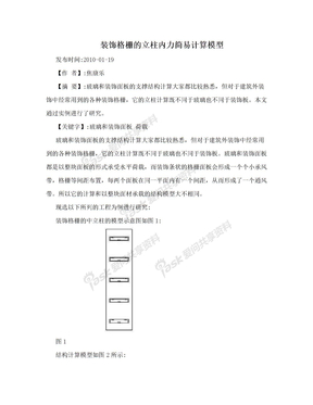 装饰格栅的立柱内力简易计算模型